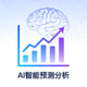 AI智能预测分析功能图标